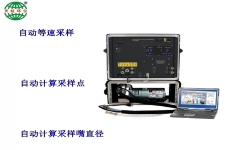 武漢天虹自動等速采樣主機 XC-5000